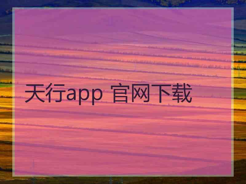 天行app 官网下载