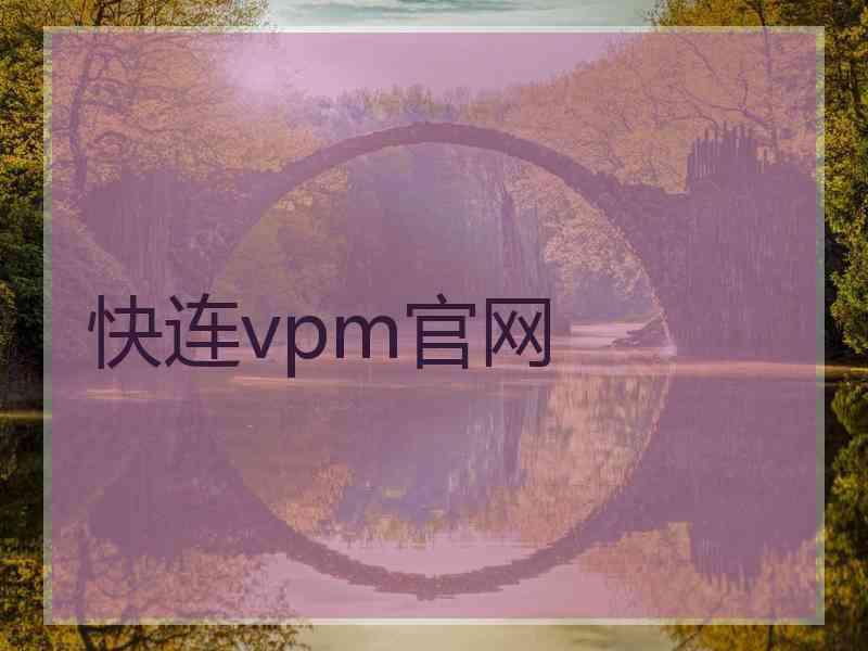 快连vpm官网