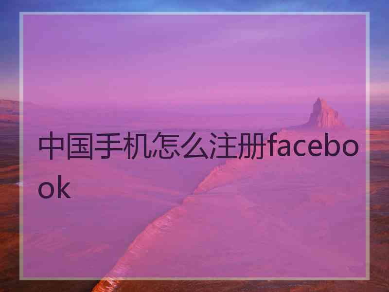 中国手机怎么注册facebook