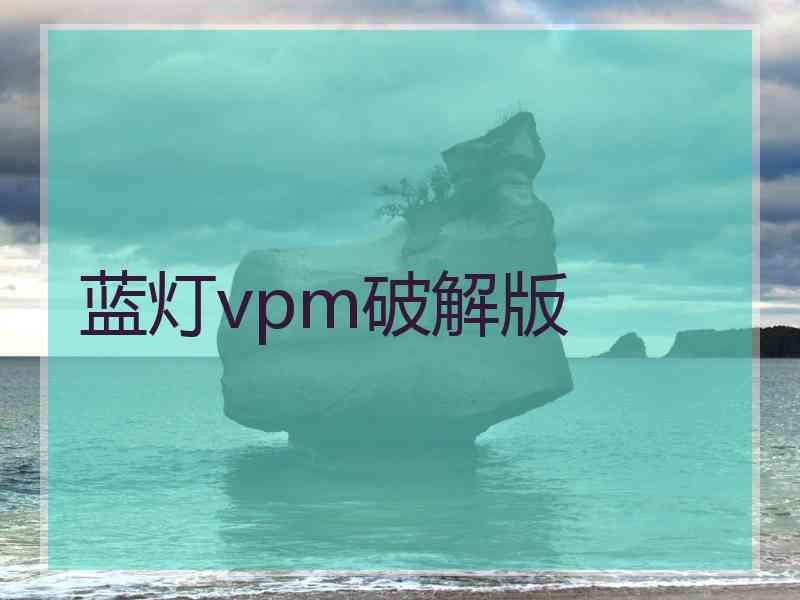 蓝灯vpm破解版