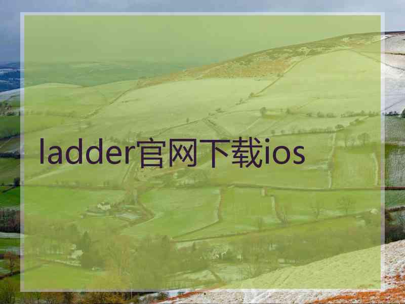 ladder官网下载ios