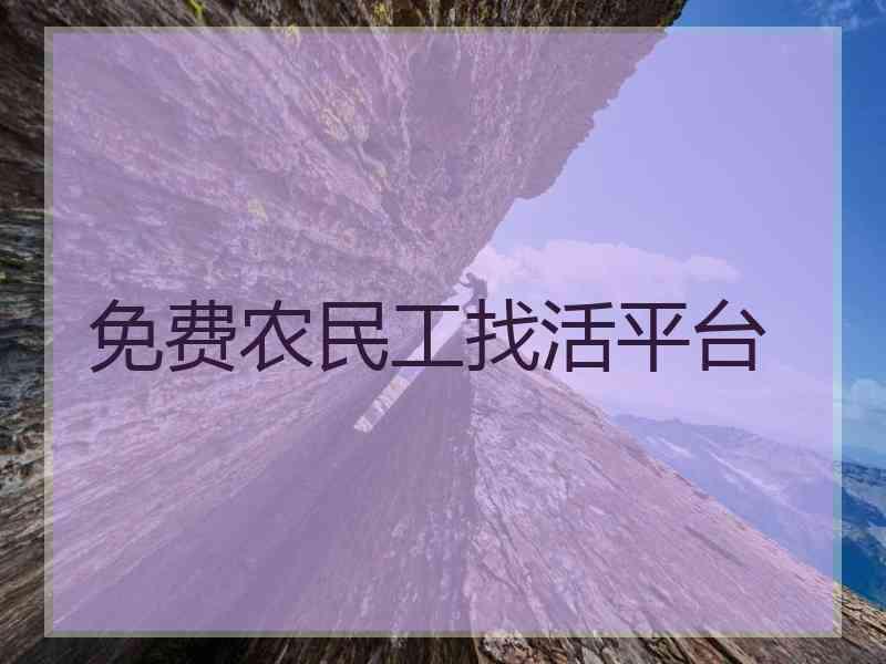 免费农民工找活平台