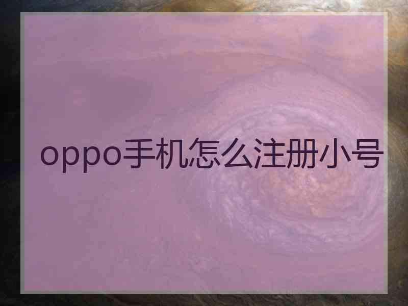 oppo手机怎么注册小号