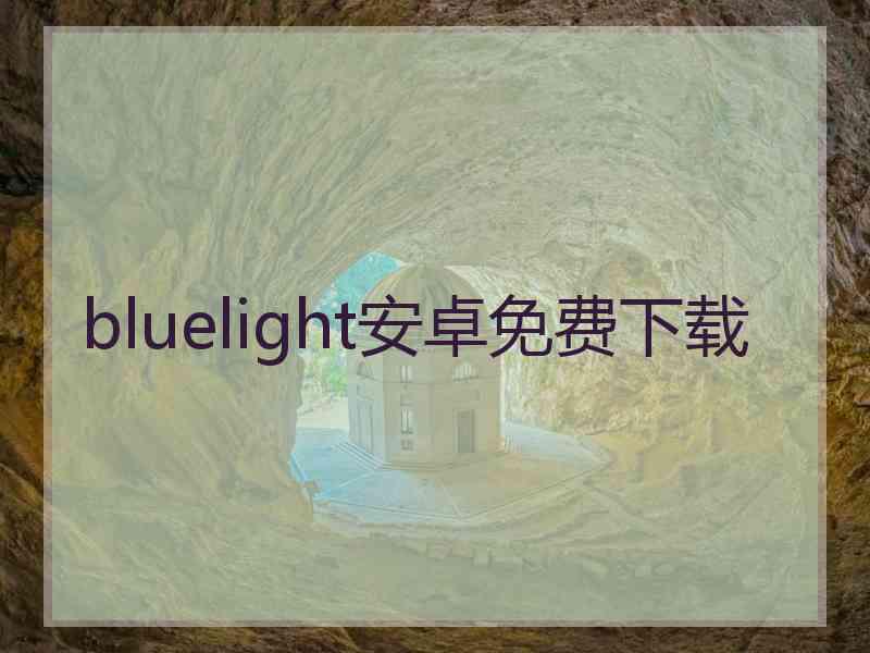 bluelight安卓免费下载