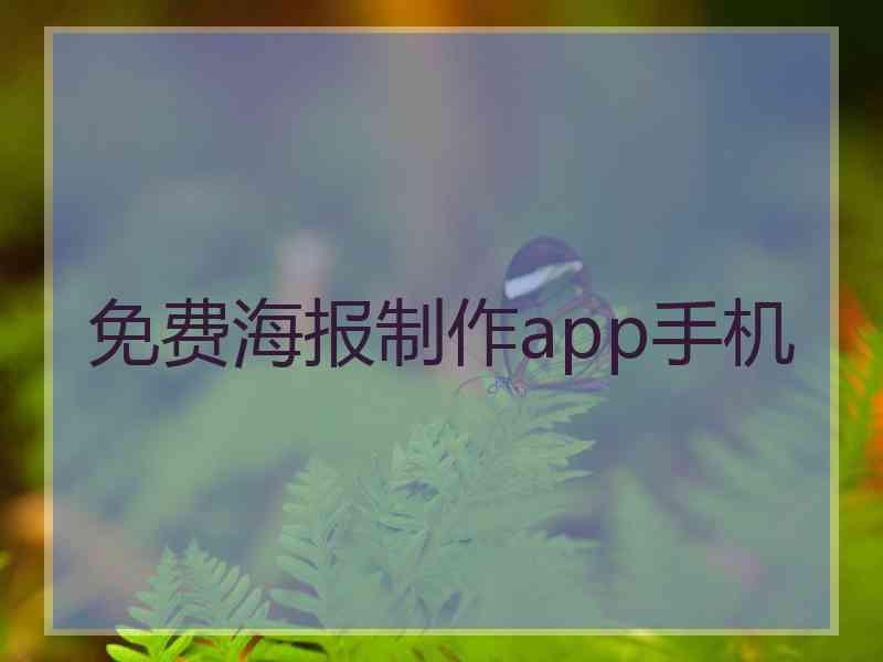 免费海报制作app手机