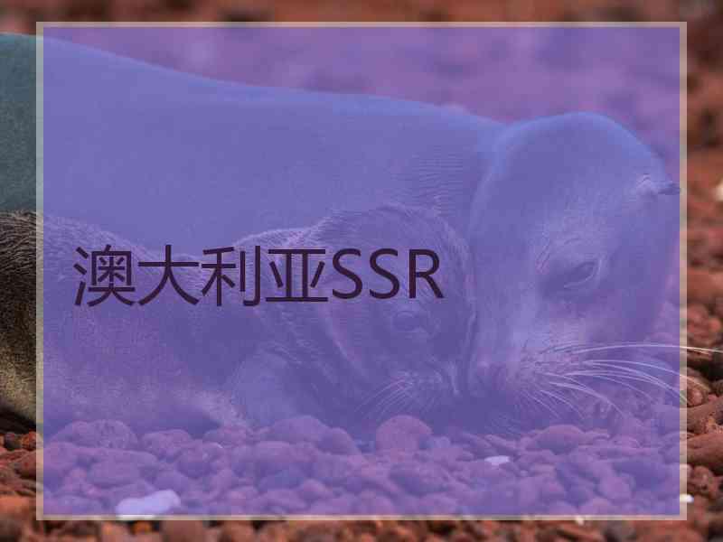 澳大利亚SSR