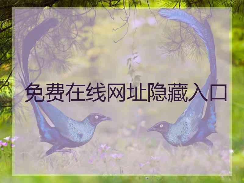 免费在线网址隐藏入口