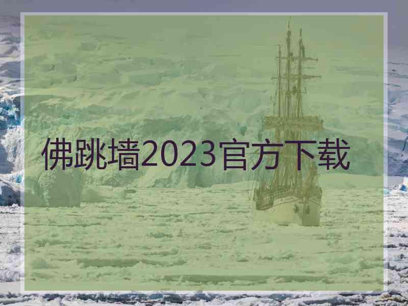 佛跳墙2023官方下载