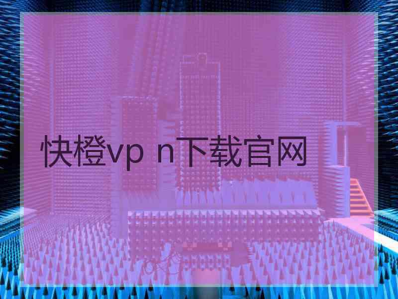 快橙vp n下载官网