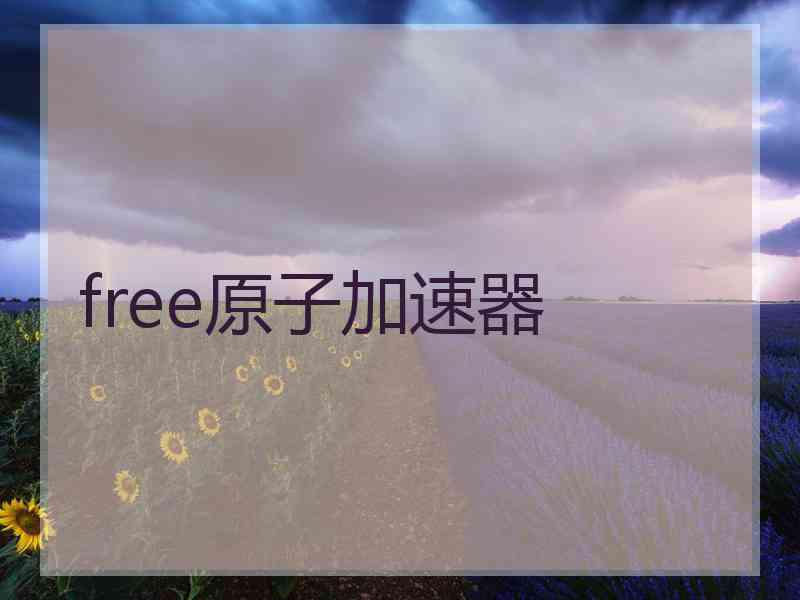 free原子加速器