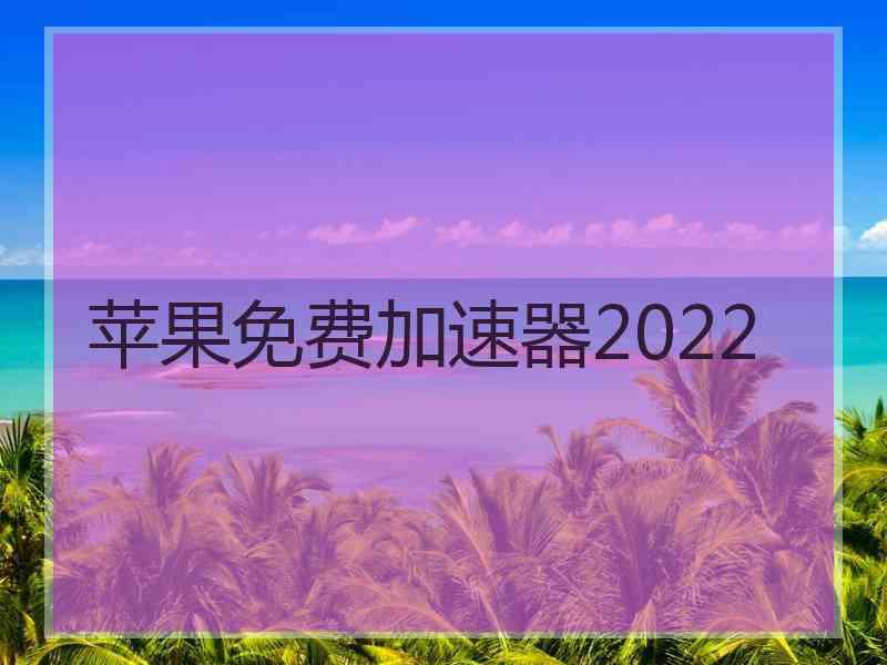 苹果免费加速器2022