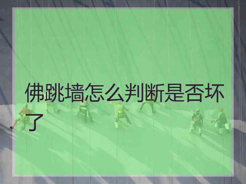 佛跳墙怎么判断是否坏了