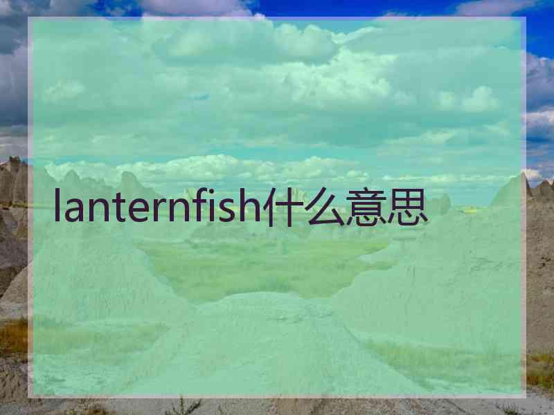 lanternfish什么意思