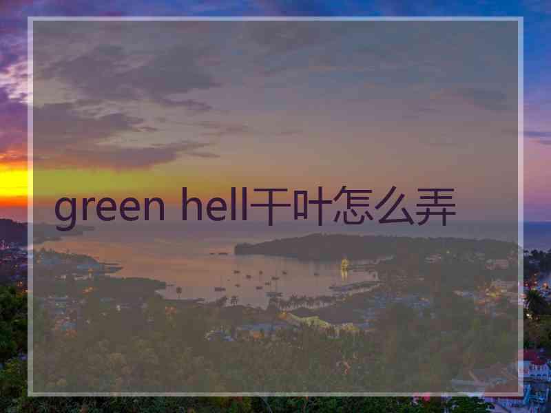 green hell干叶怎么弄