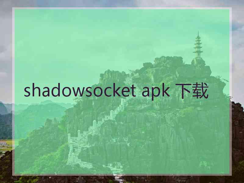 shadowsocket apk 下载