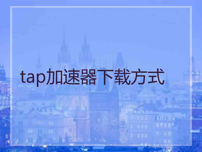 tap加速器下载方式