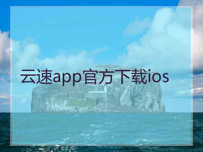 云速app官方下载ios