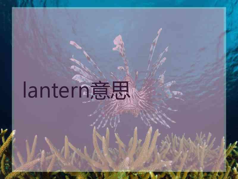 lantern意思