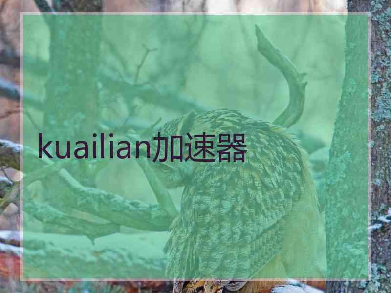 kuailian加速器