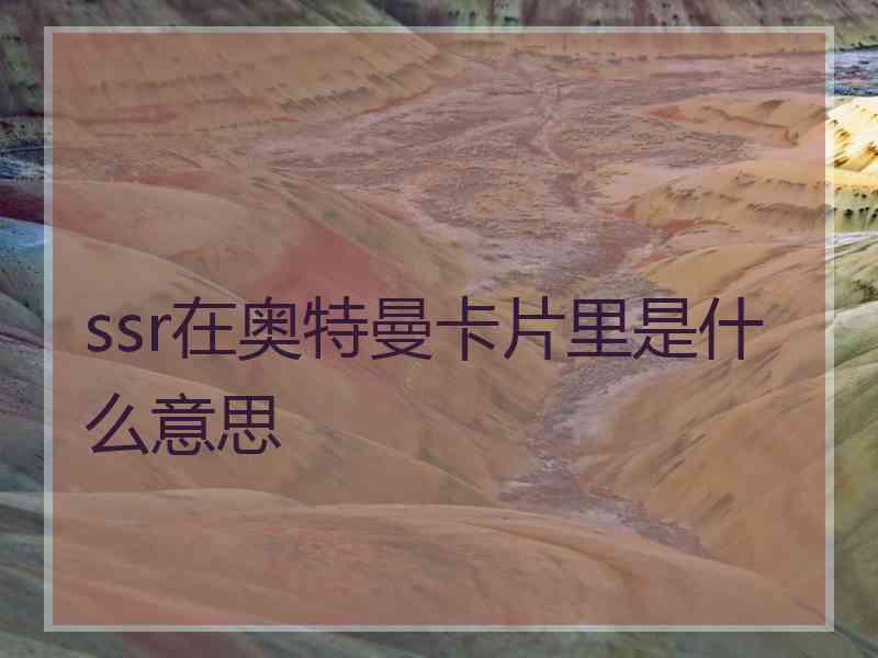 ssr在奥特曼卡片里是什么意思