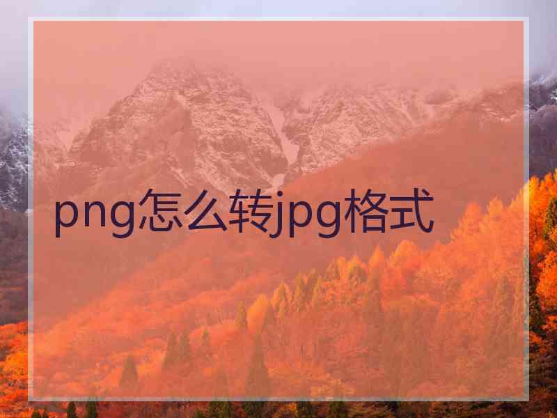 png怎么转jpg格式