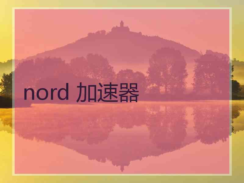 nord 加速器