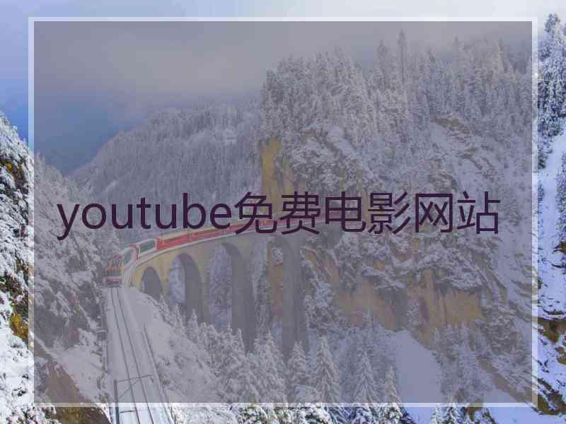 youtube免费电影网站