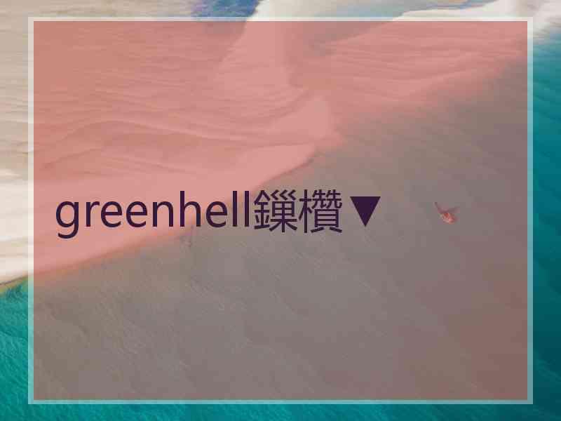 greenhell鏁欑▼