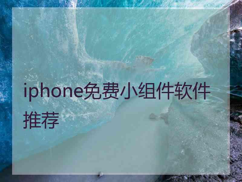 iphone免费小组件软件推荐