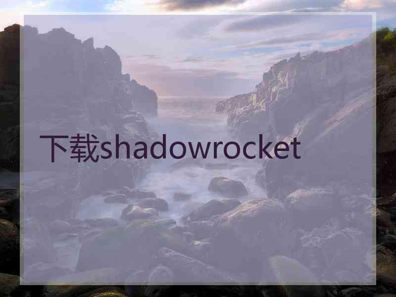 下载shadowrocket