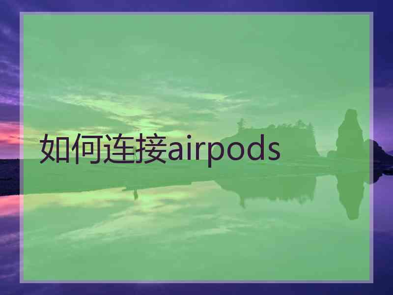 如何连接airpods