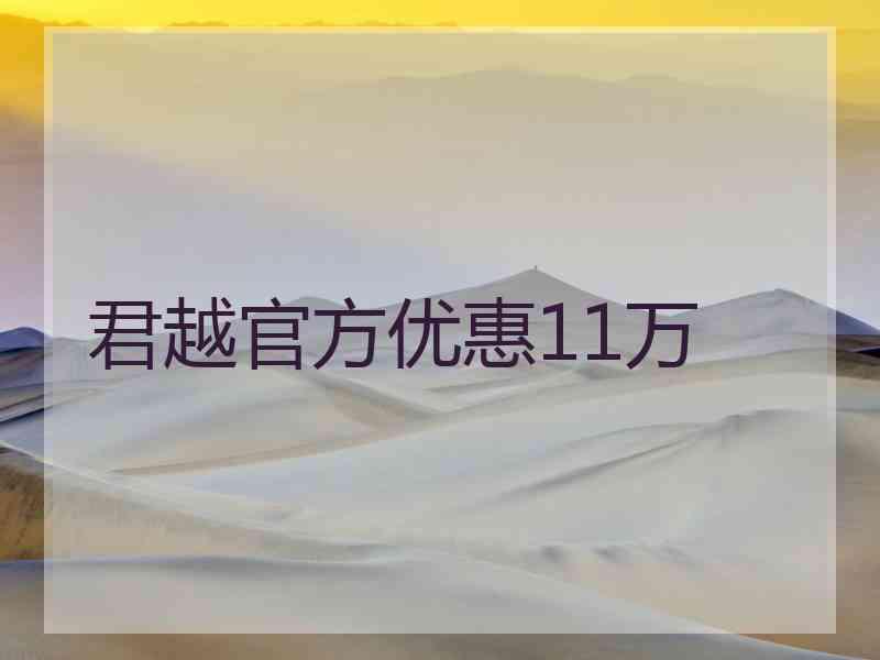 君越官方优惠11万