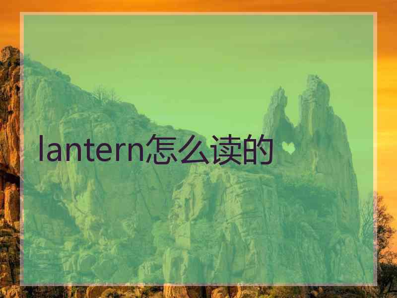 lantern怎么读的