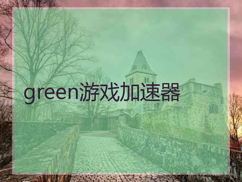 green游戏加速器