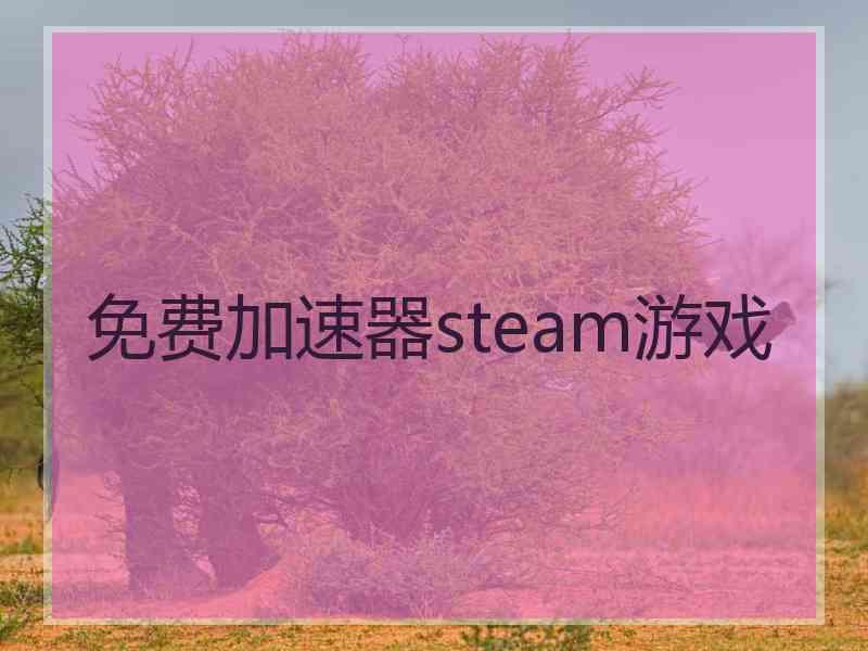 免费加速器steam游戏