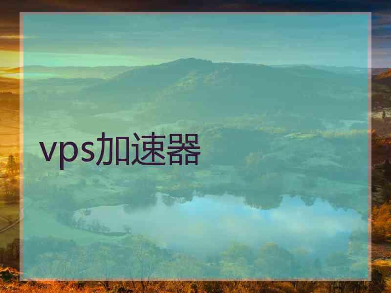 vps加速器