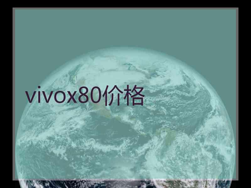 vivox80价格