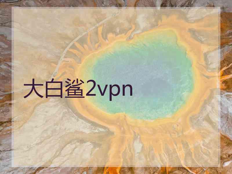 大白鲨2vpn