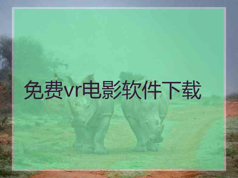 免费vr电影软件下载