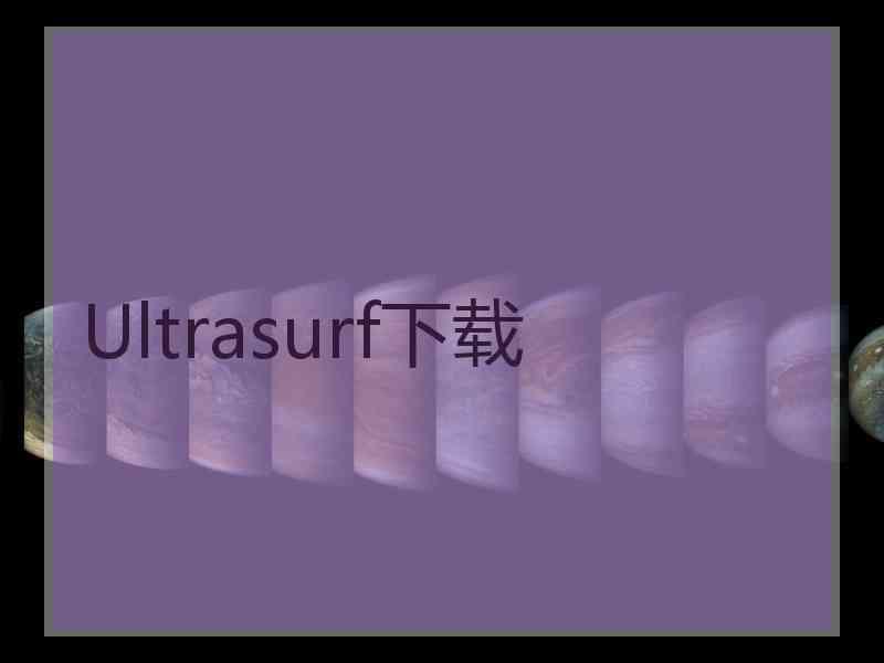 Ultrasurf下载