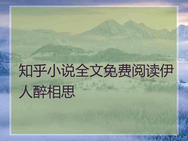 知乎小说全文免费阅读伊人醉相思