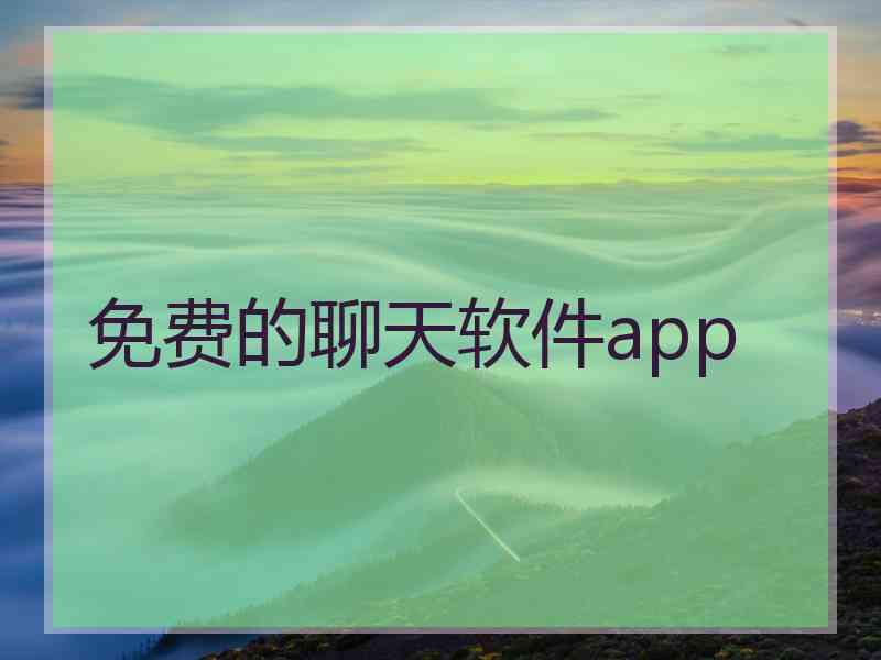 免费的聊天软件app