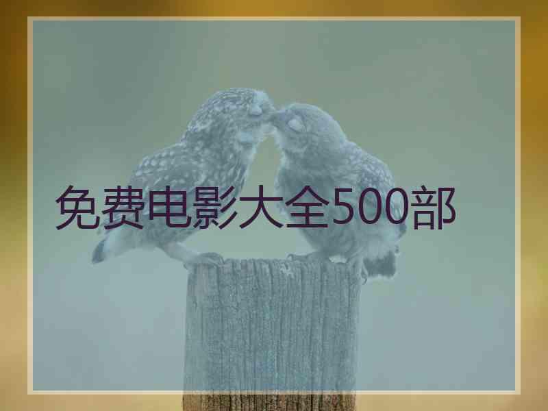 免费电影大全500部