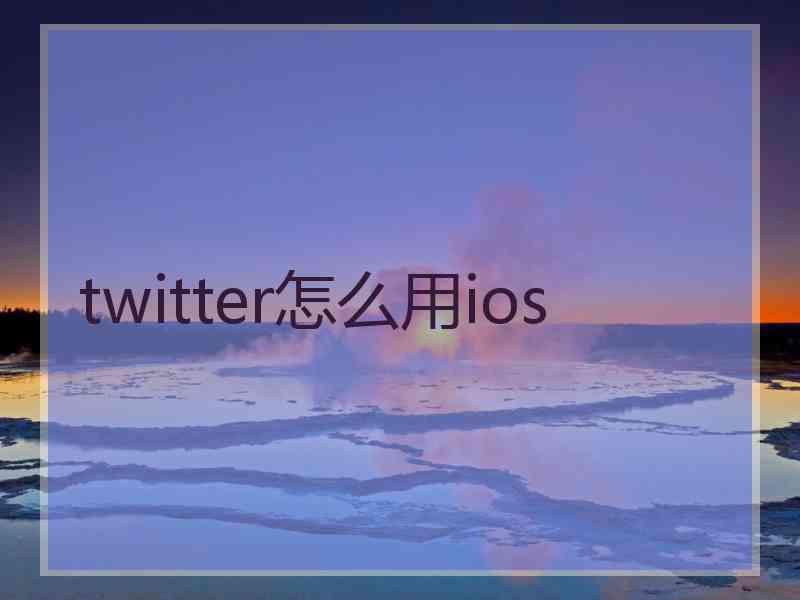 twitter怎么用ios