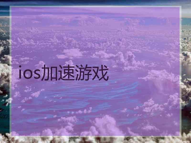 ios加速游戏