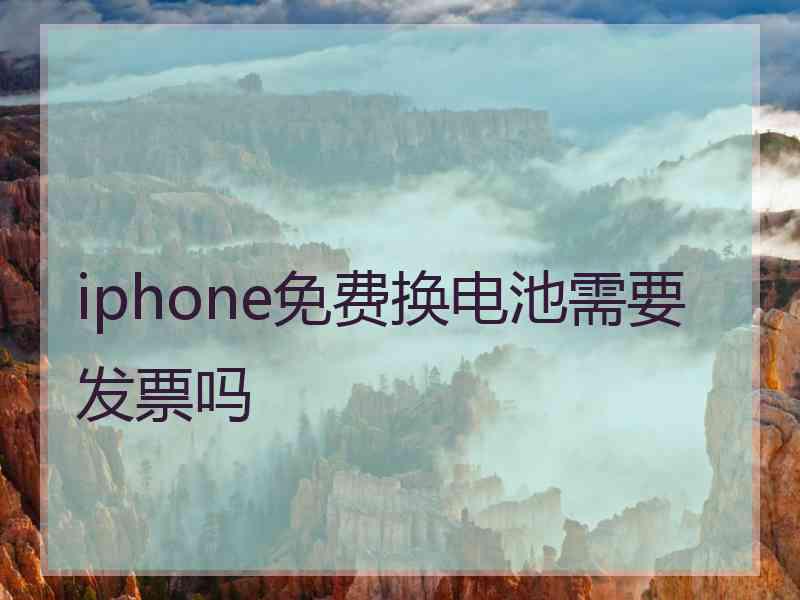 iphone免费换电池需要发票吗