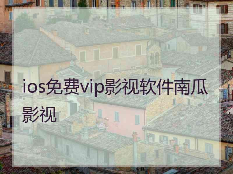 ios免费vip影视软件南瓜影视