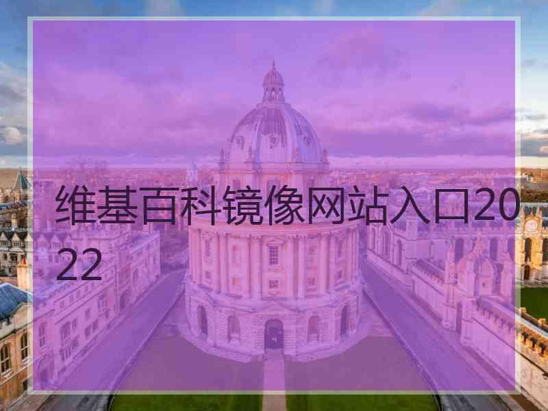 维基百科镜像网站入口2022