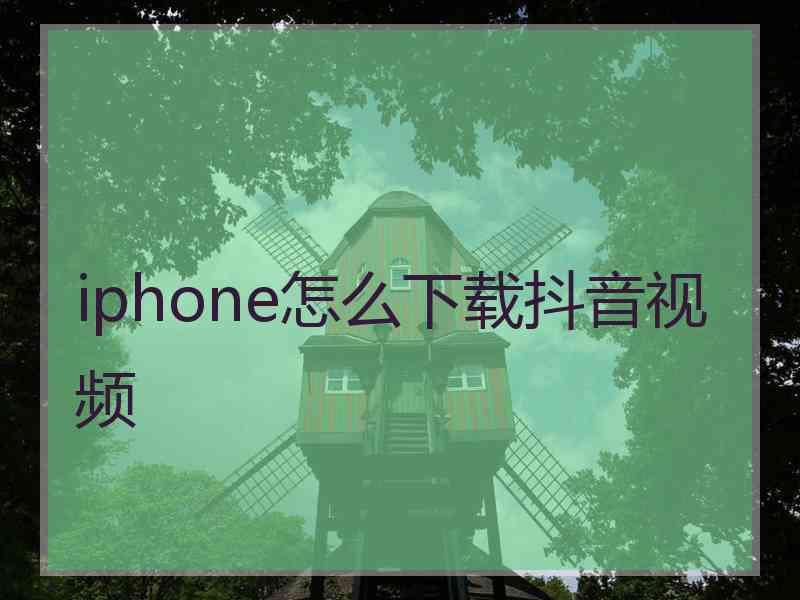 iphone怎么下载抖音视频