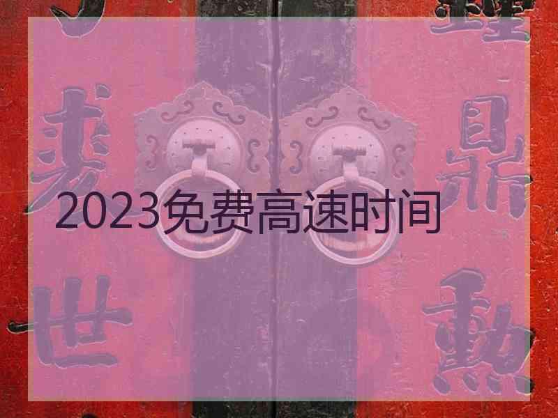 2023免费高速时间